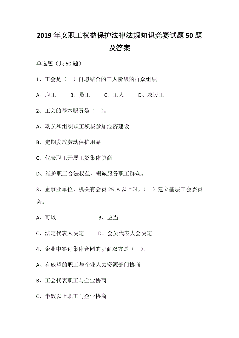 2019年女职工权益保护法律法规知识竞赛试题50题及答案_第1页