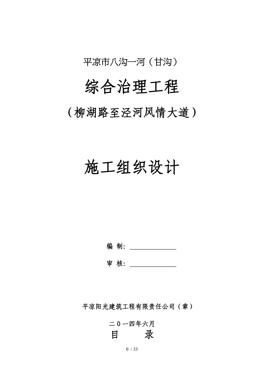 平凉市八沟一河综合治理工程施工组织设计_第1页