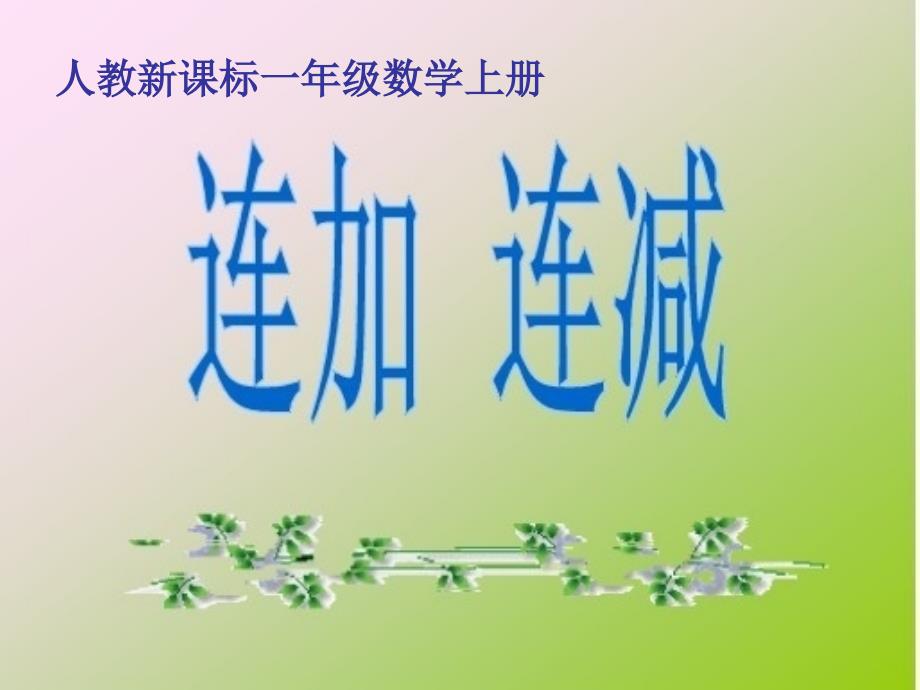 一年级数学上册课件5.4连加连减25人教版共27张PPT_第1页