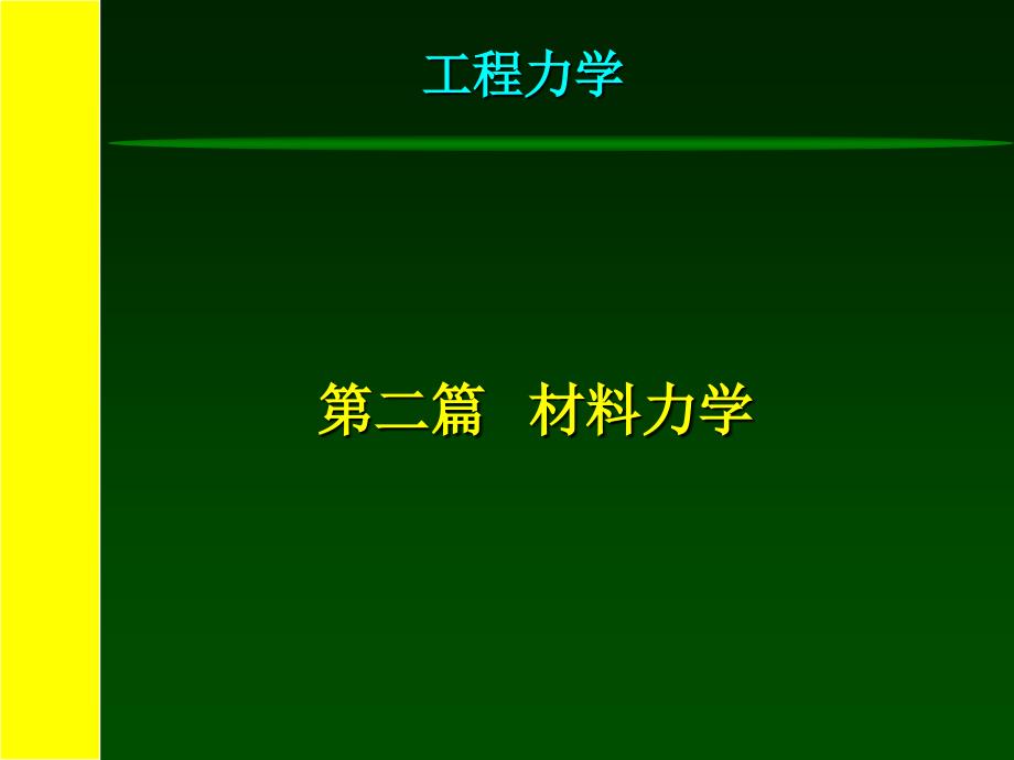 学材料力学8梁的位移分析与_第1页