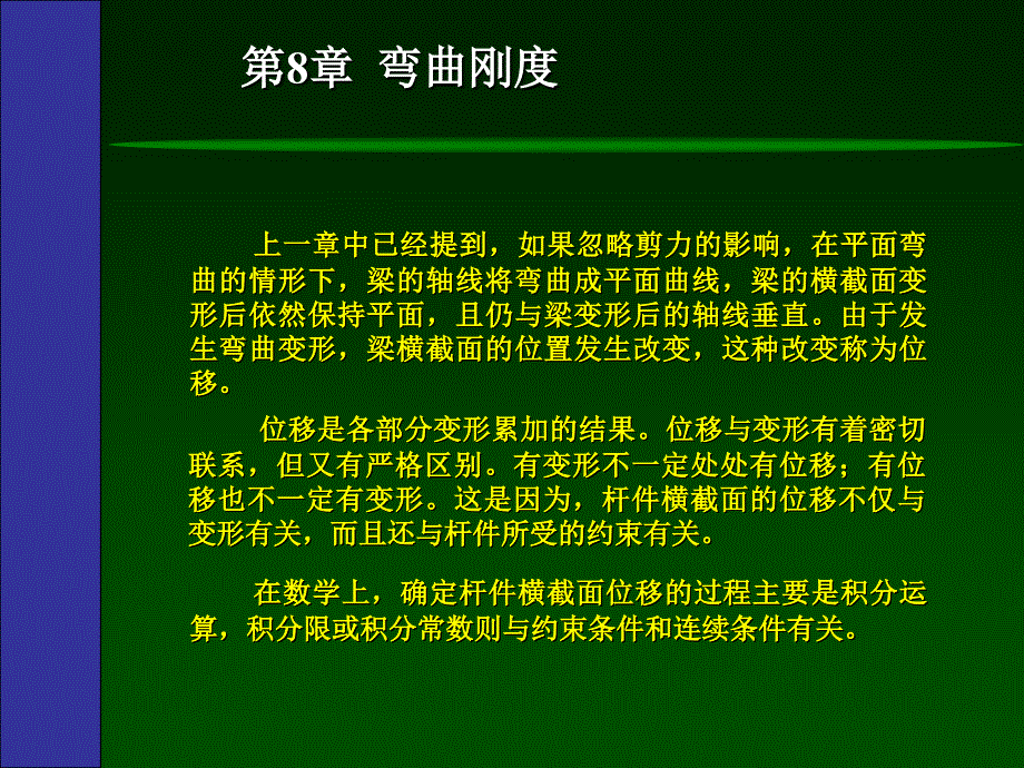 学材料力学8梁的位移分析与_第3页