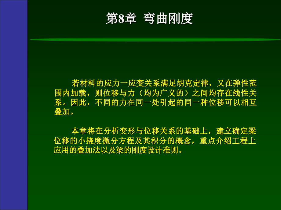 学材料力学8梁的位移分析与_第4页