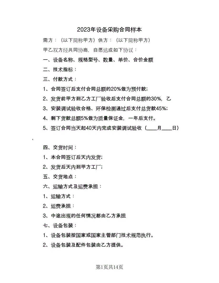 2023年设备采购合同样本（5篇）_第1页