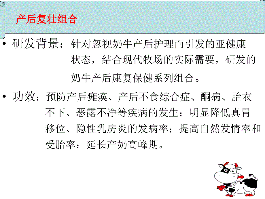 奶牛产后修护解除亚健康的良药.ppt_第3页