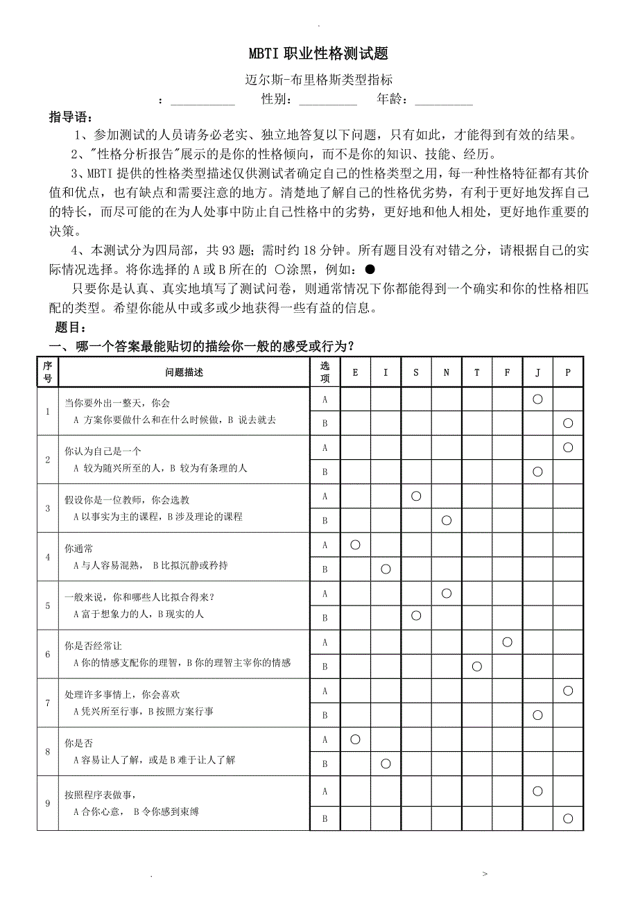 MBTI职业性格测试题目、解析都有_第1页