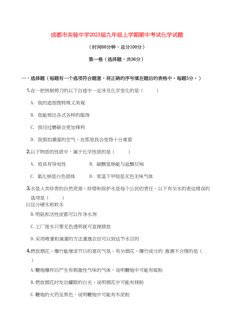 2023年四川省成都市实验九级化学上学期期中考试.docx_第1页