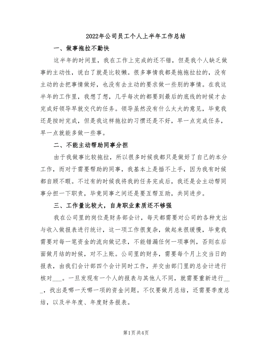 2022年公司员工个人上半年工作总结_第1页