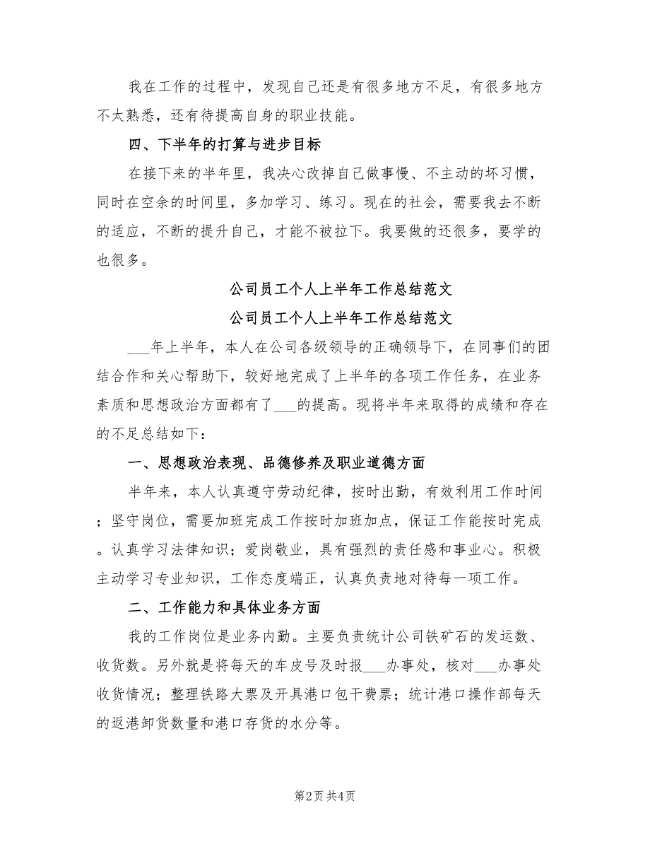 2022年公司员工个人上半年工作总结_第2页