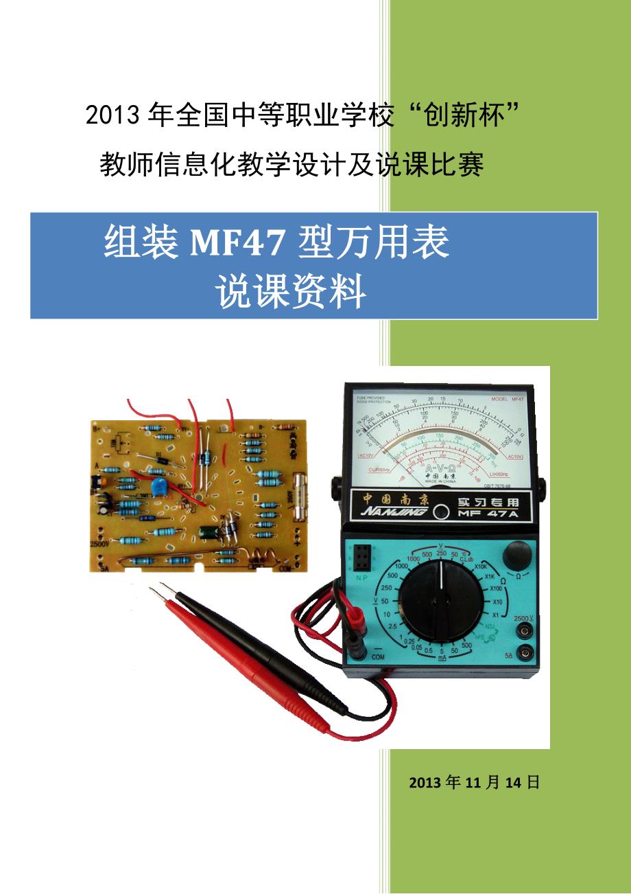 全国xx杯说课大赛电子电工类一等奖作品：《组装MF47型万用》打印版_第1页