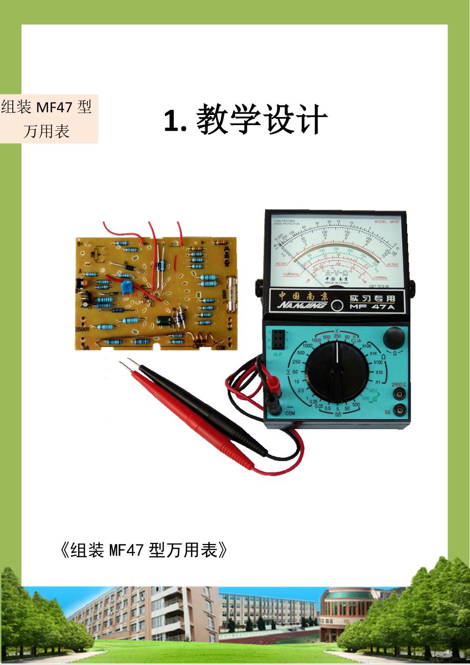 全国xx杯说课大赛电子电工类一等奖作品：《组装MF47型万用》打印版_第3页