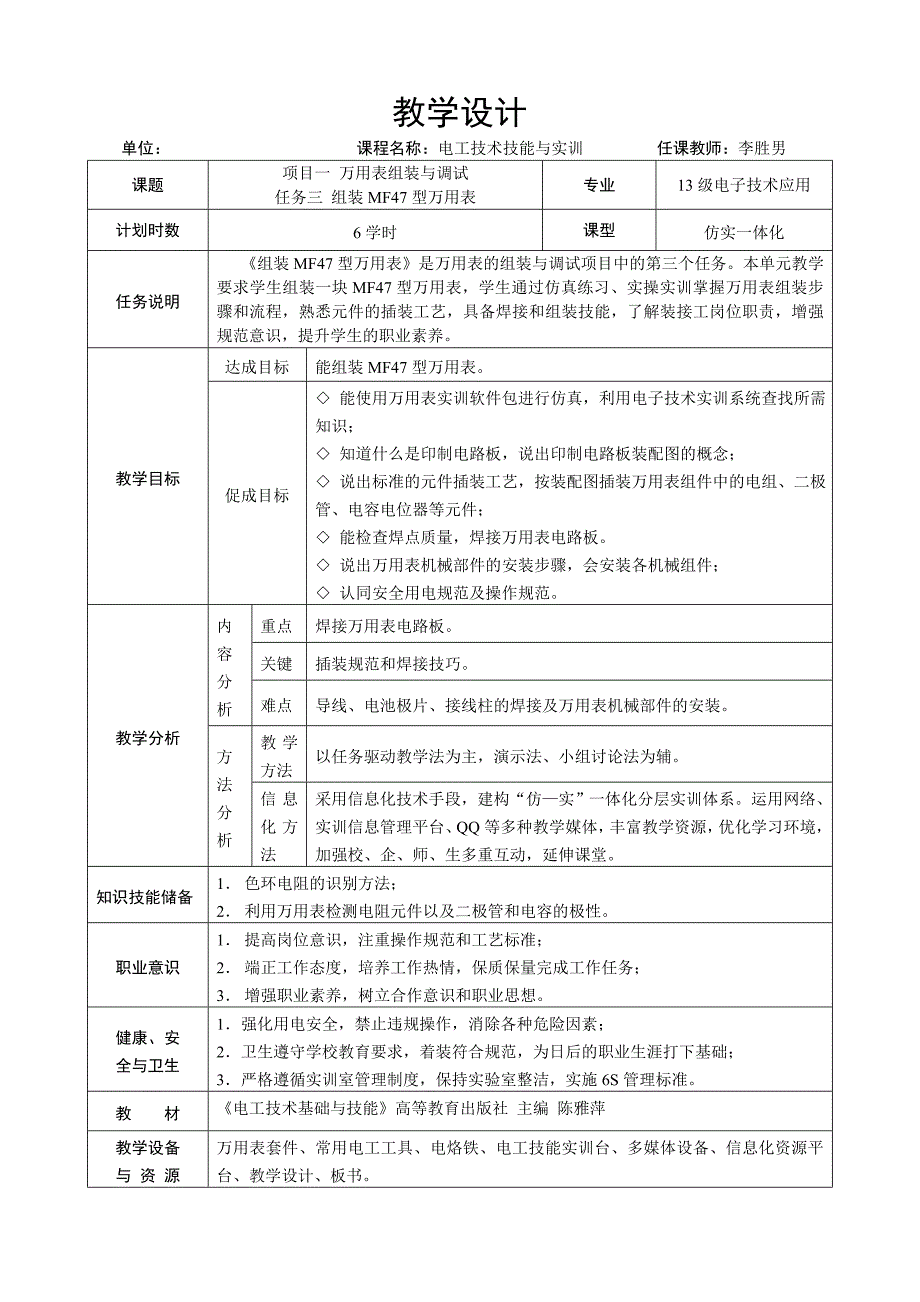 全国xx杯说课大赛电子电工类一等奖作品：《组装MF47型万用》打印版_第4页