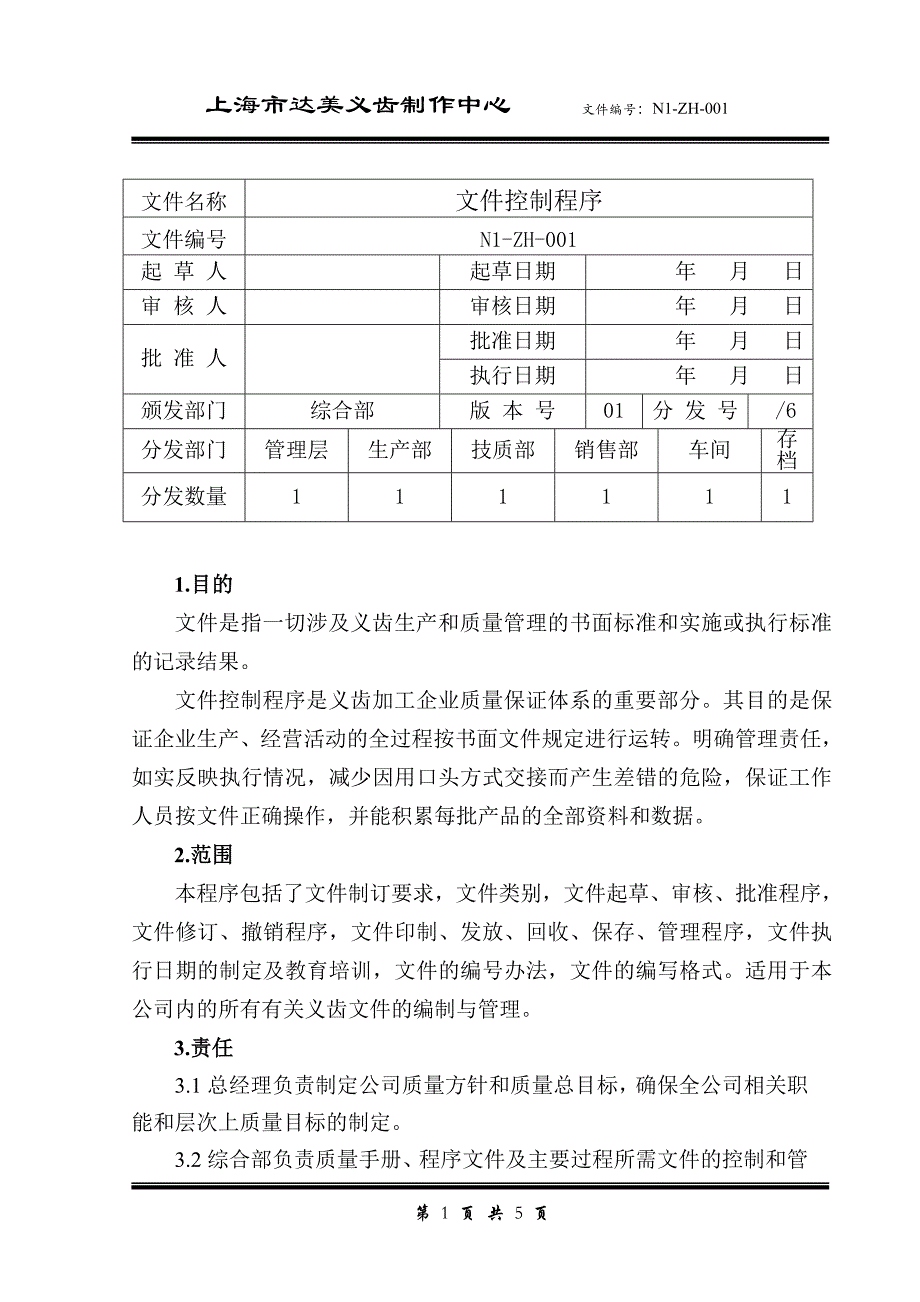 1义齿生产企业控制程序.doc_第1页