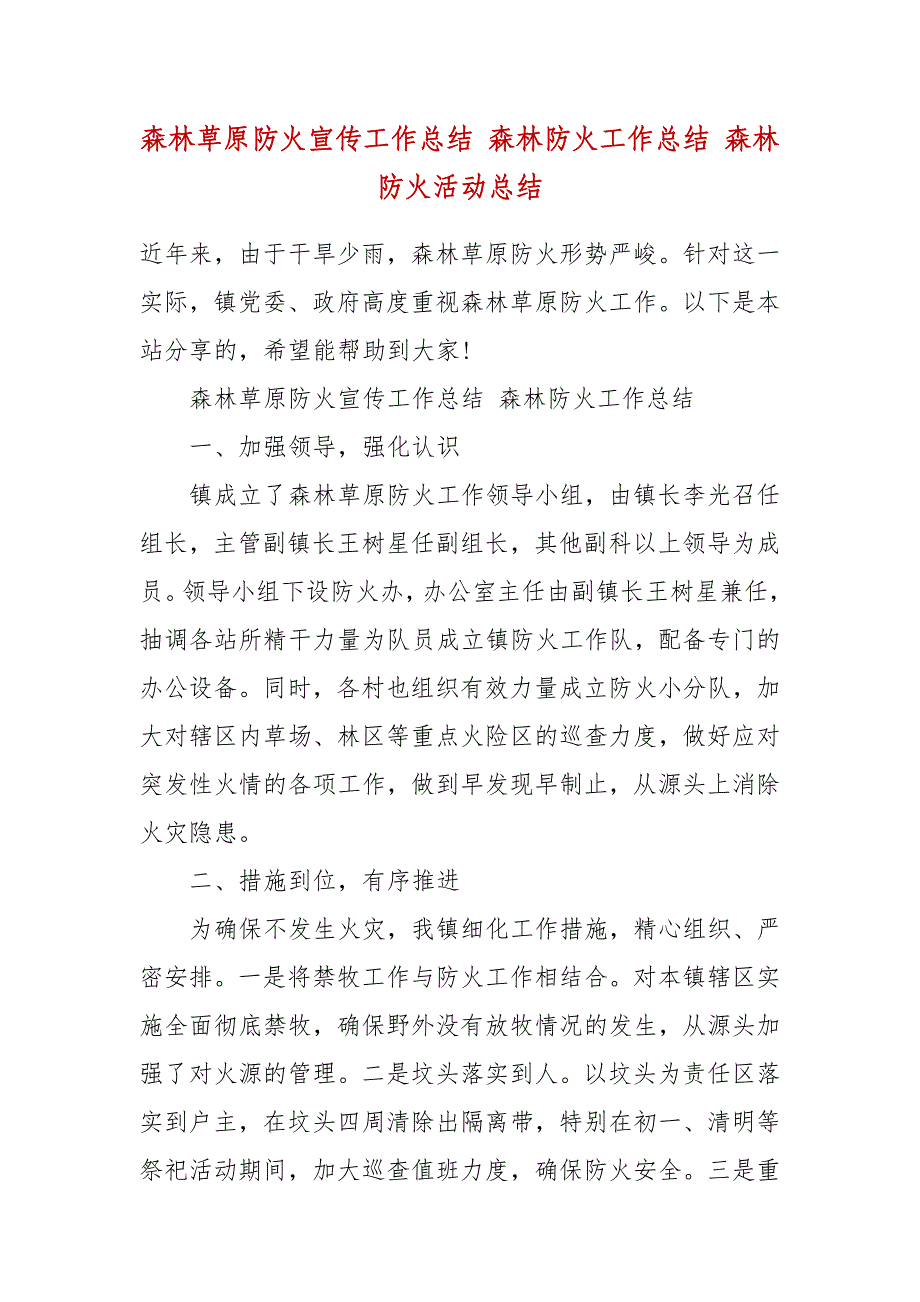 森林草原防火宣传工作总结 森林防火工作总结 森林防火活动总结_第2页