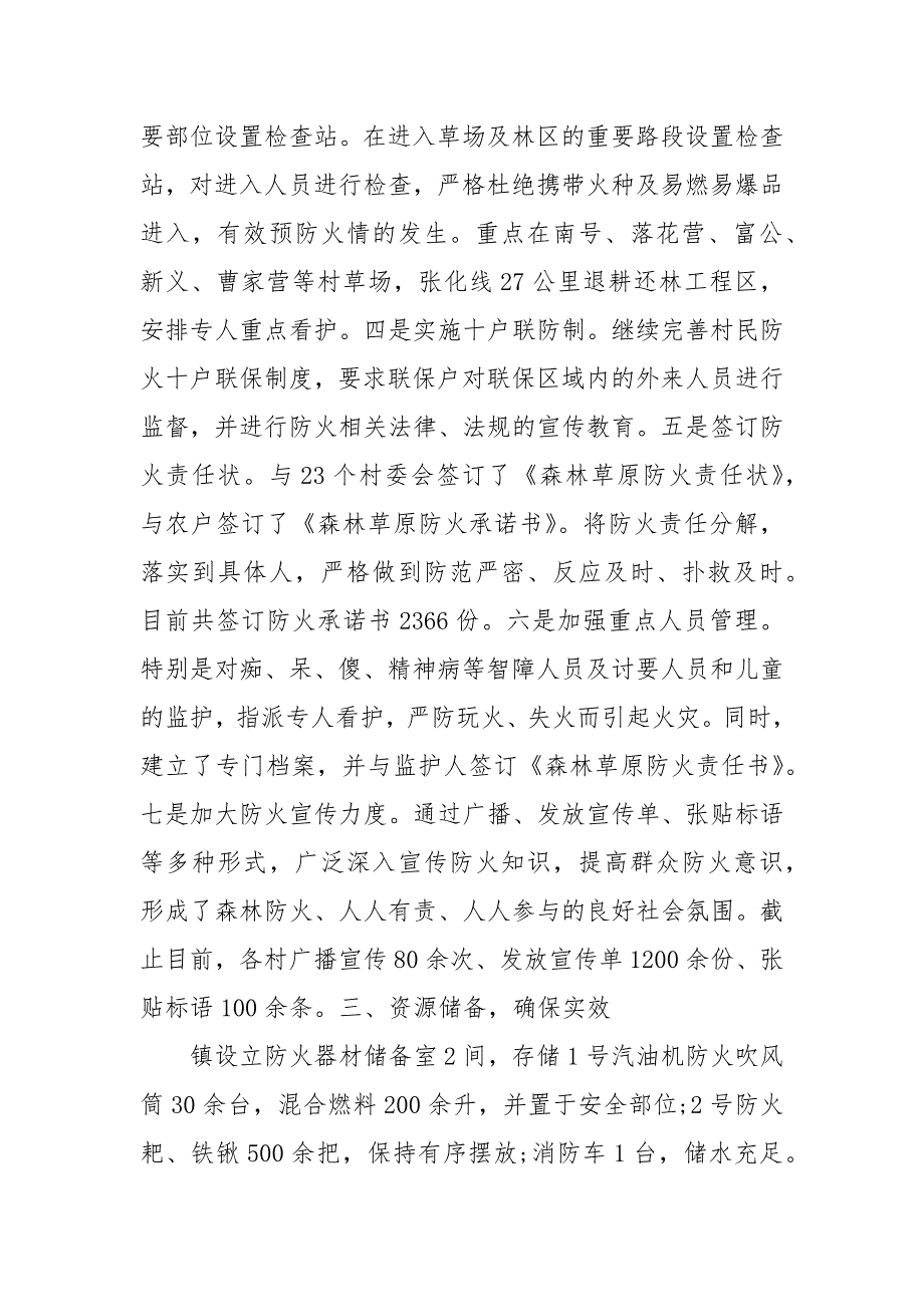 森林草原防火宣传工作总结 森林防火工作总结 森林防火活动总结_第3页