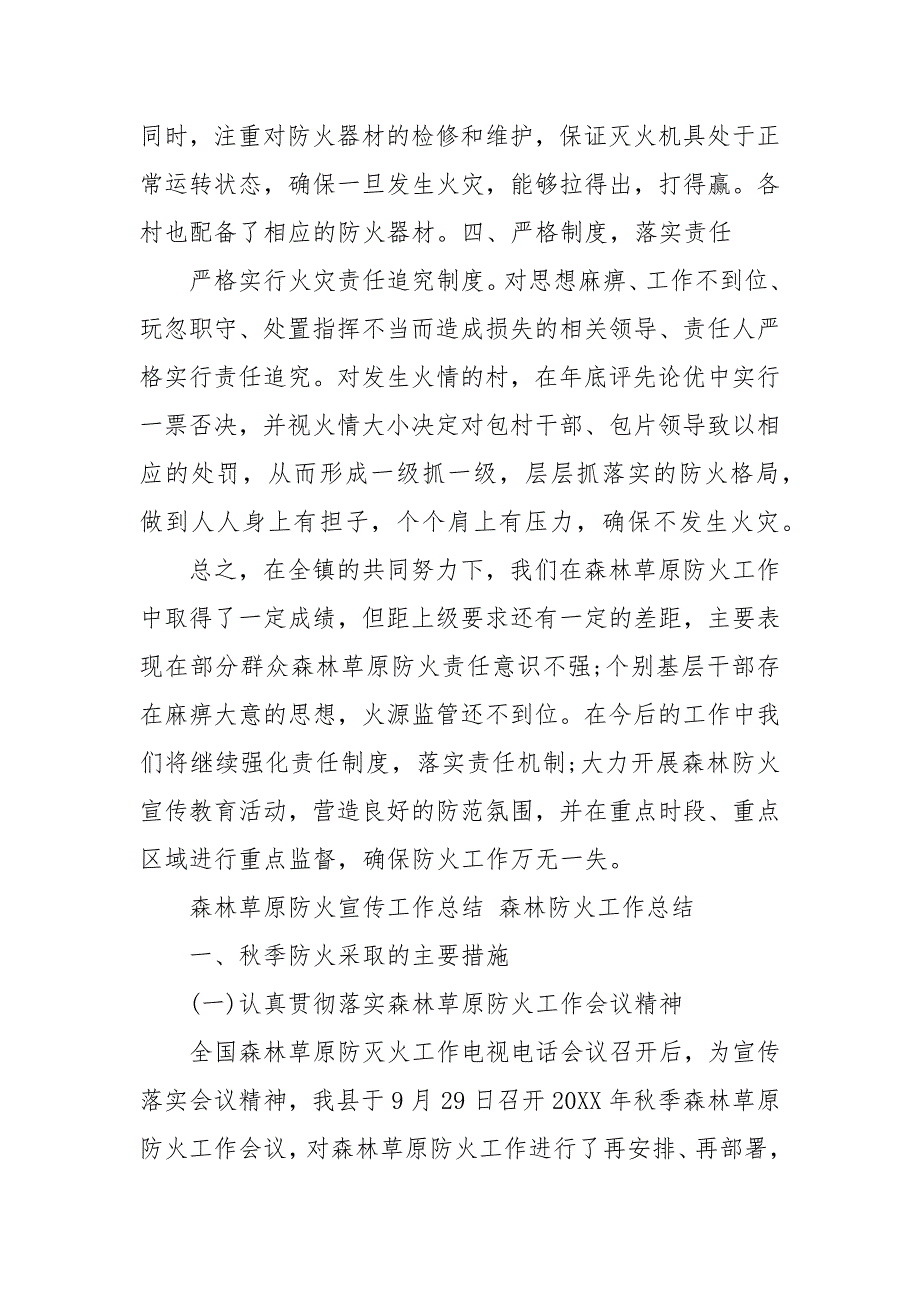 森林草原防火宣传工作总结 森林防火工作总结 森林防火活动总结_第4页