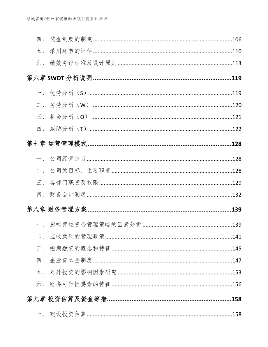 贵州省健康融合项目商业计划书（范文参考）_第3页