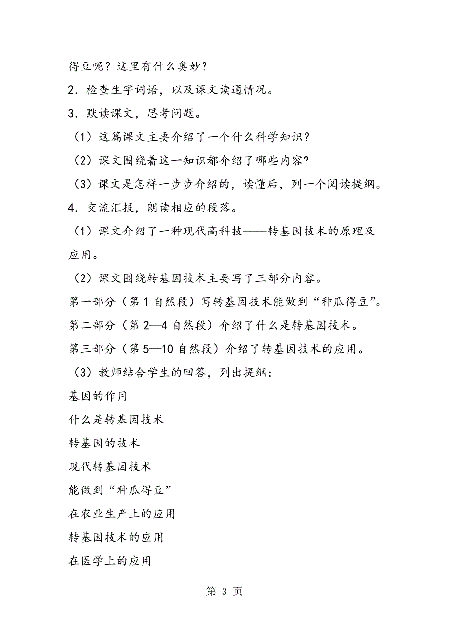 2023年小学语文S版六年级下册第十二册《种瓜得豆》教案.doc_第3页