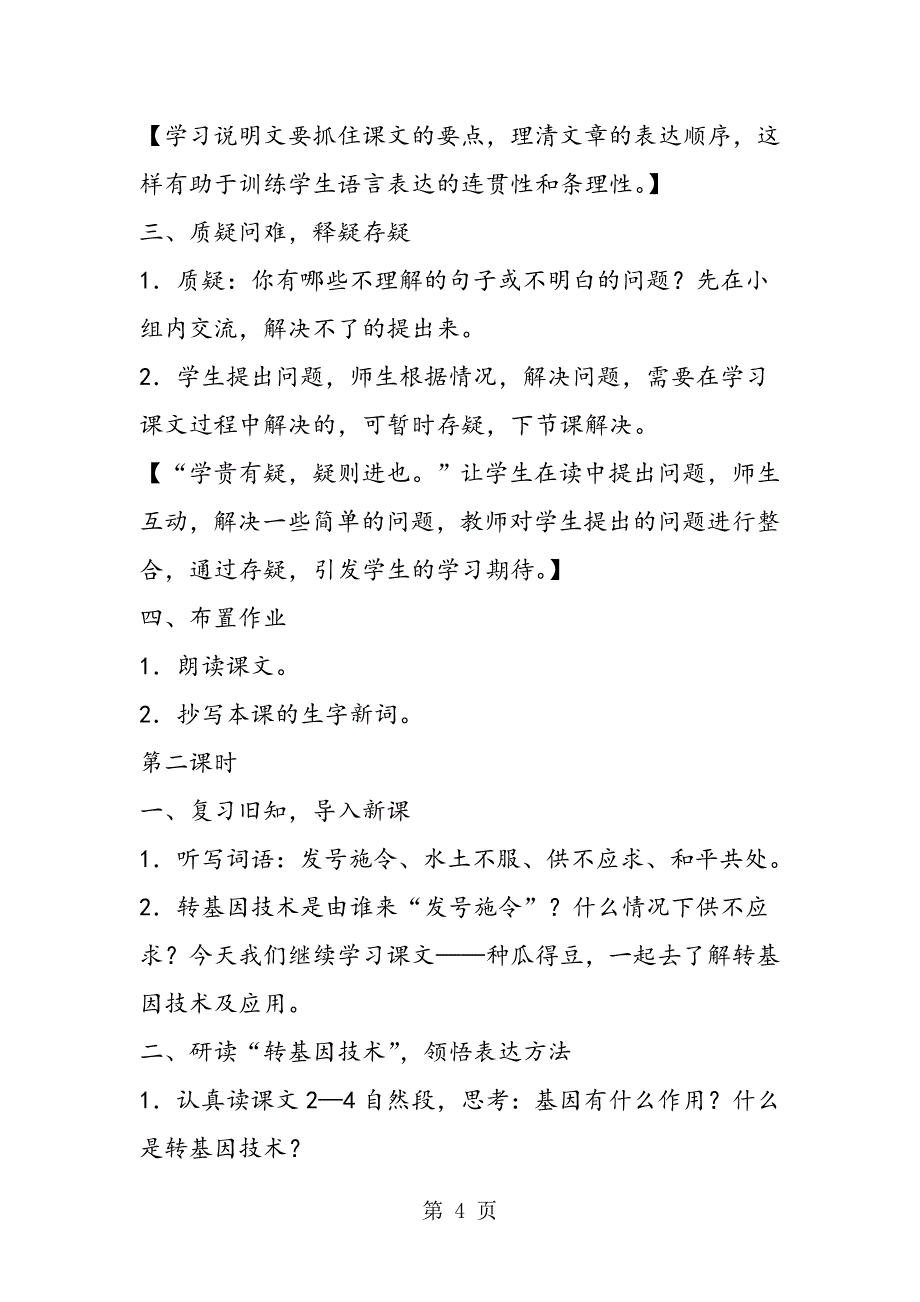 2023年小学语文S版六年级下册第十二册《种瓜得豆》教案.doc_第4页