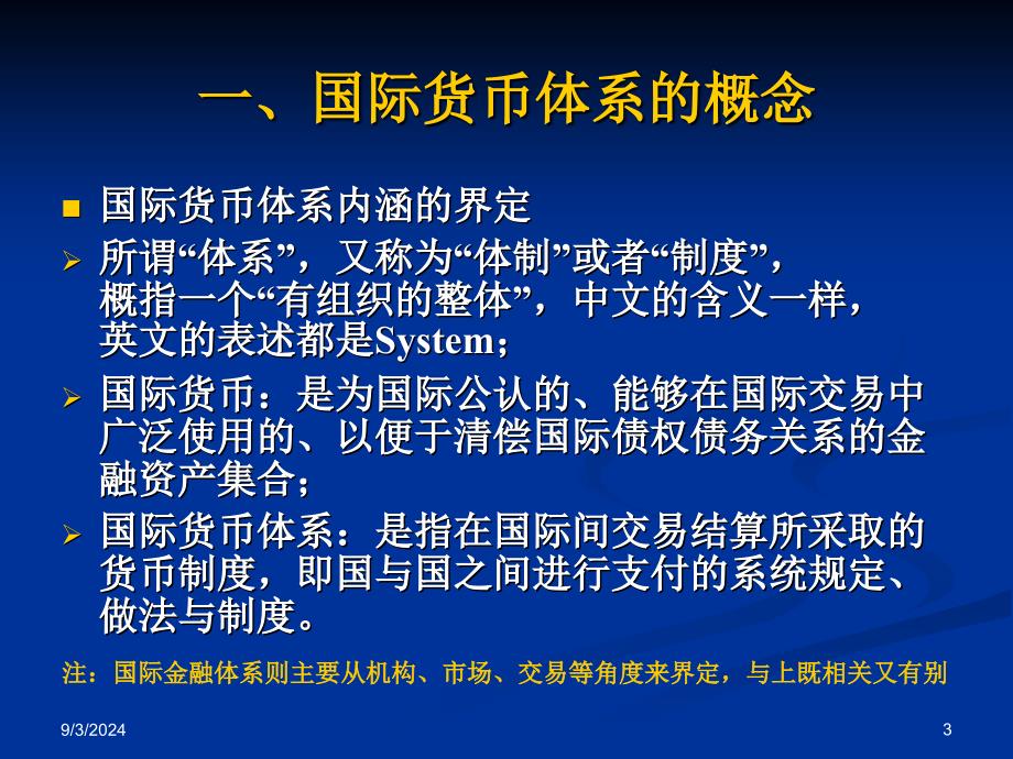 六章节国际货币体系及其演变_第3页