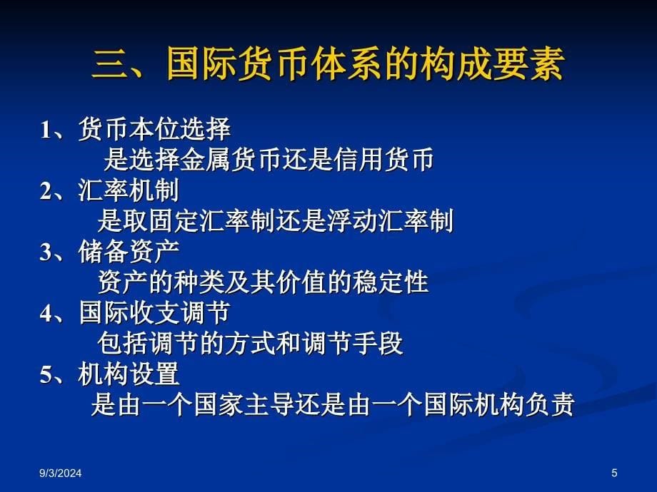 六章节国际货币体系及其演变_第5页