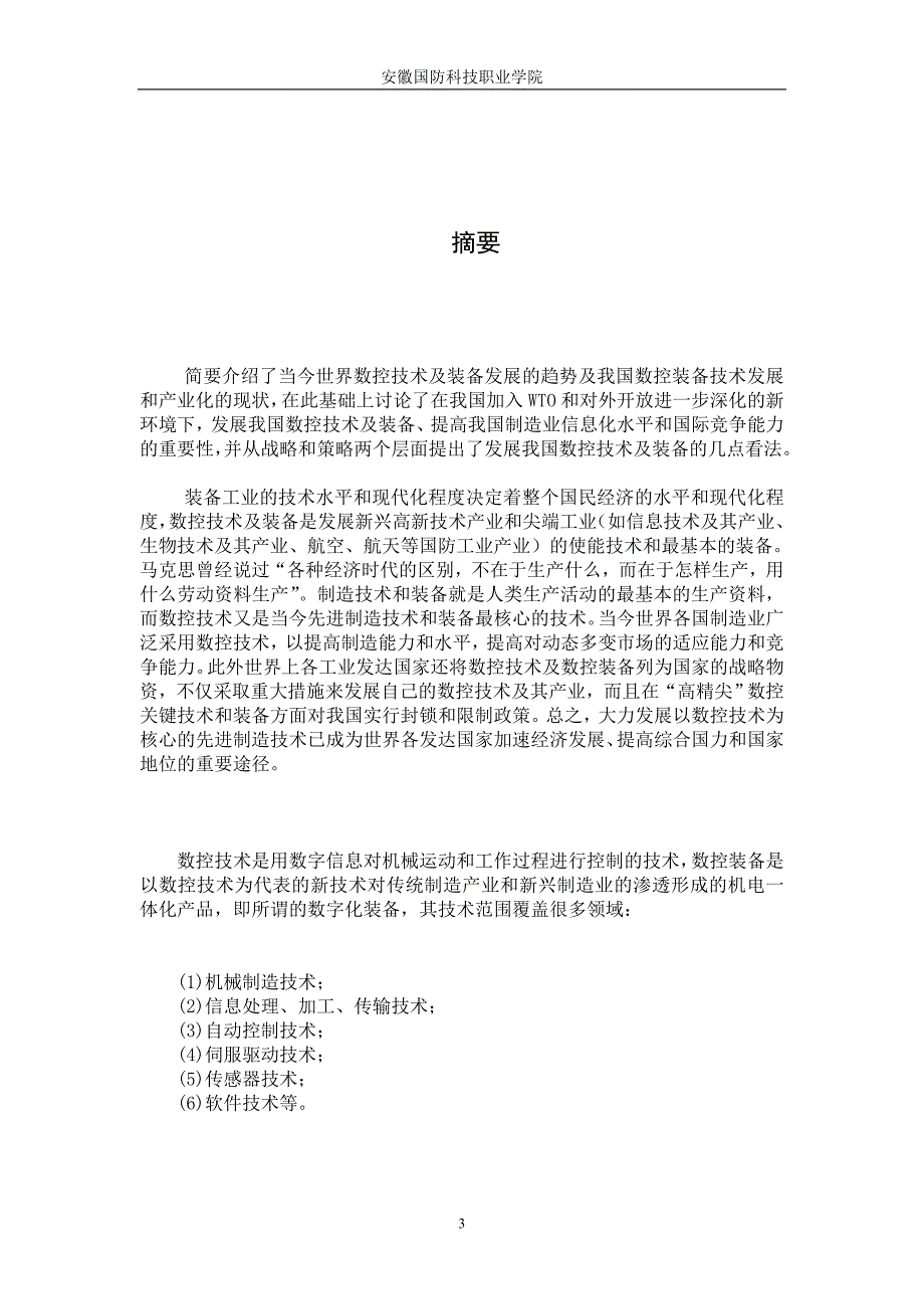 数控技术毕业设计（论文）数控加工工艺设计及编制_第3页