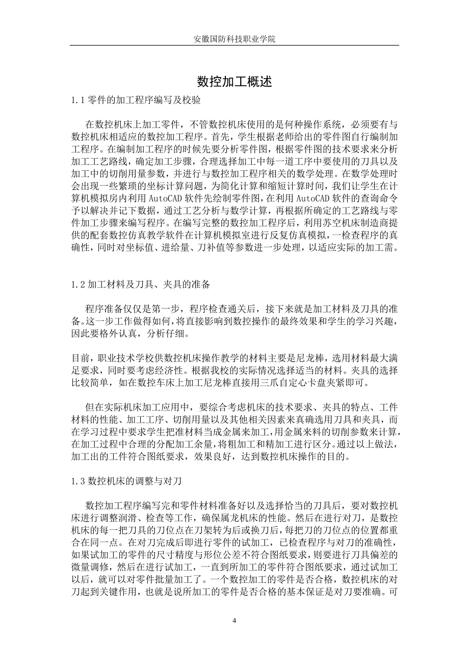 数控技术毕业设计（论文）数控加工工艺设计及编制_第4页