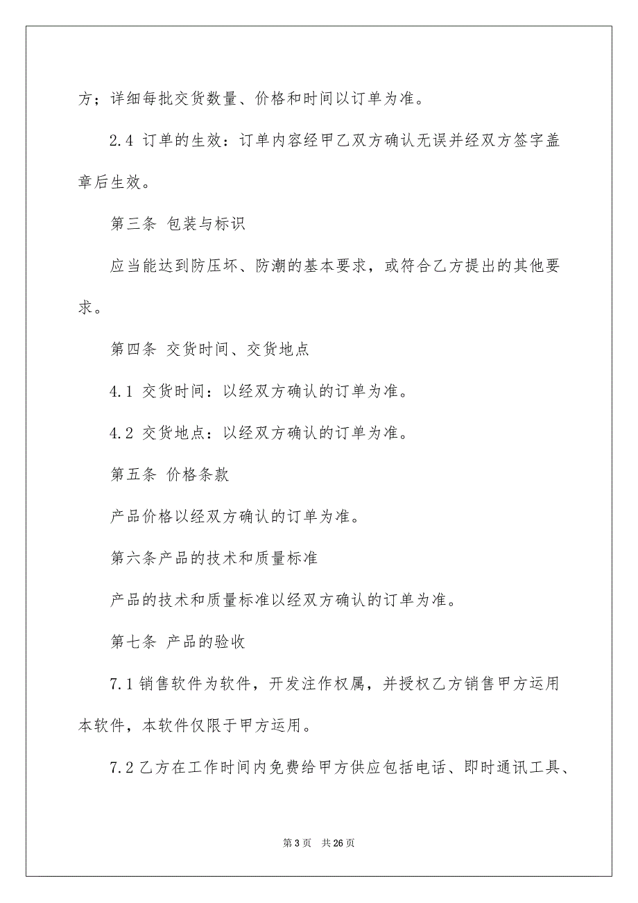 销售合同模板集锦5篇_第3页