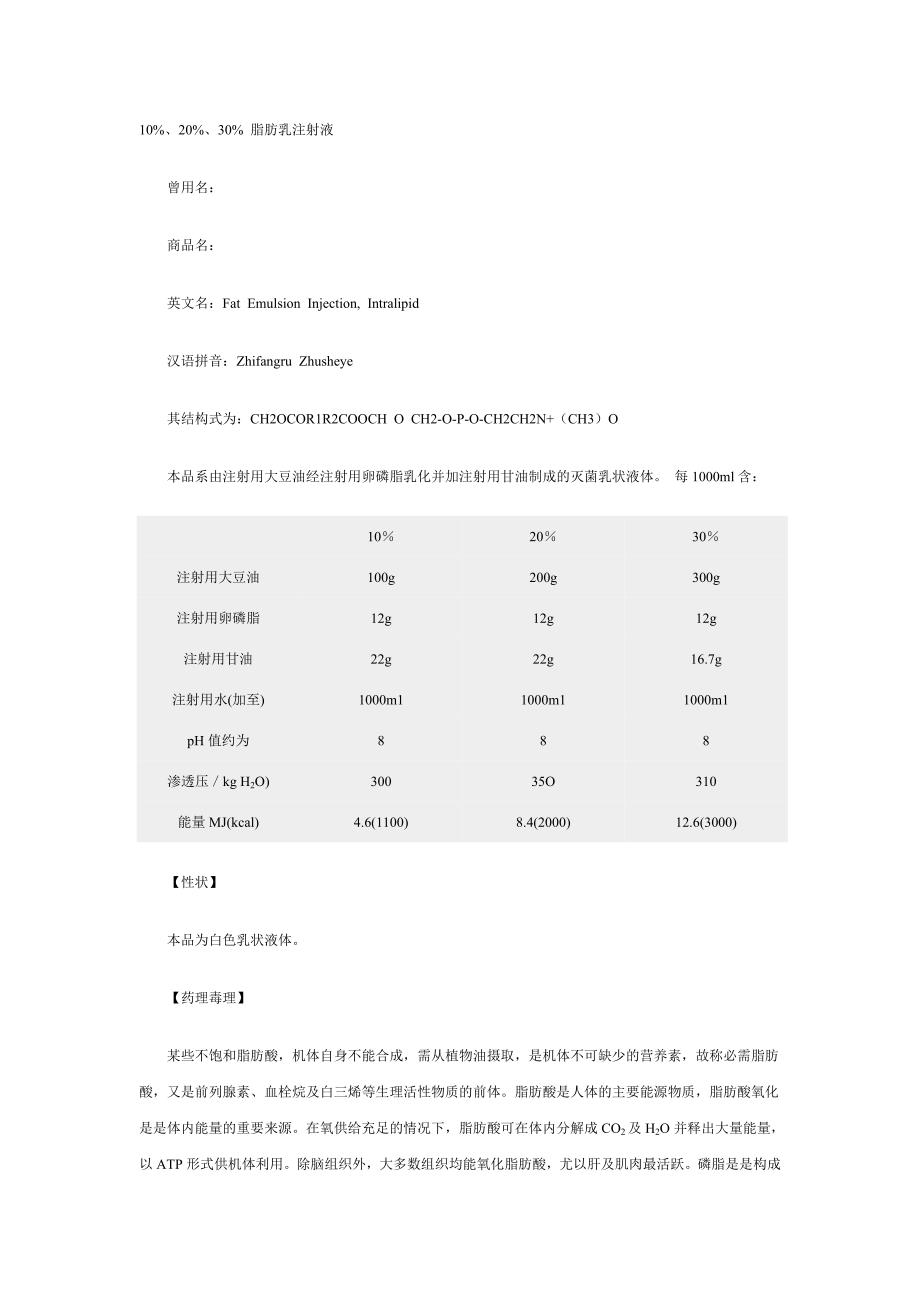 10%、20%、30% 脂肪乳注射液.doc_第1页