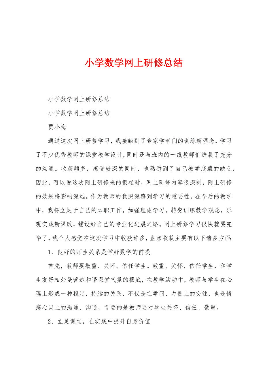 小学数学网上研修总结.docx_第1页