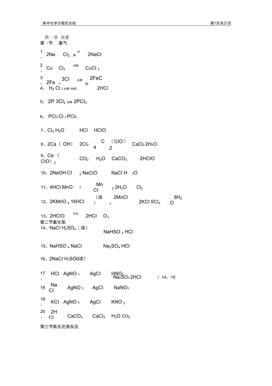 (完整word版)高中化学方程式大全(完整版)(3),推荐文档_第1页