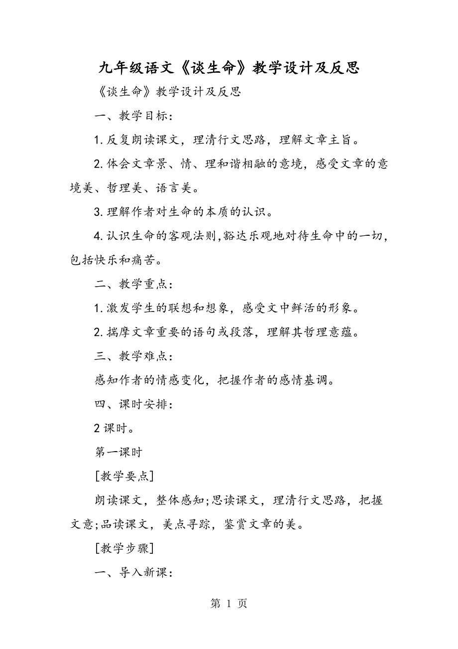 2023年九年级语文《谈生命》教学设计及反思.doc_第1页