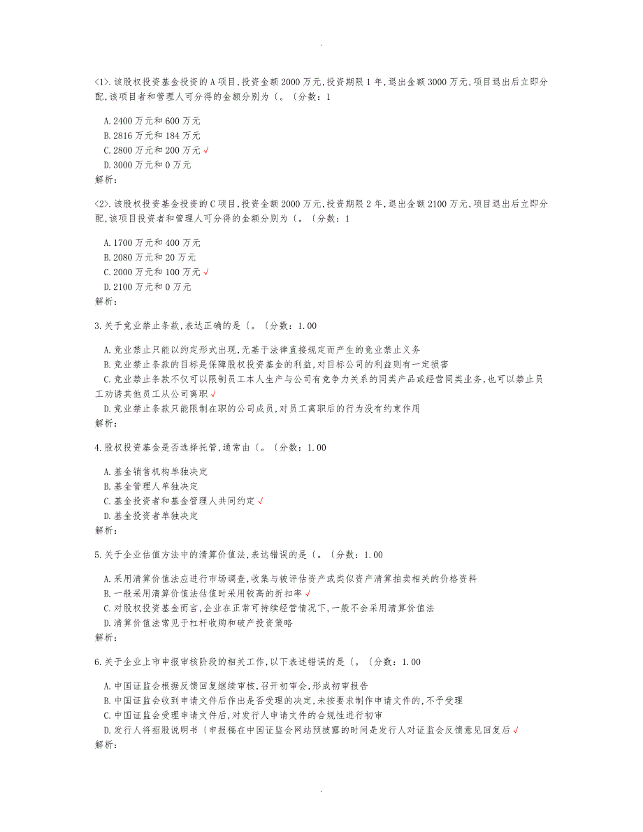 4月基金从业资格考试私募股权投资基金基础知识真题精选_第2页