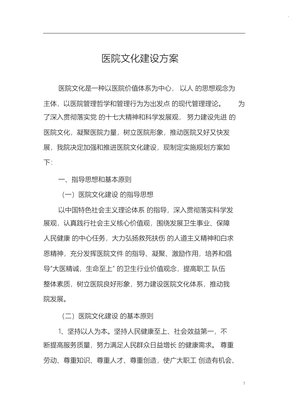 （完整版）医院文化建设方案_第1页