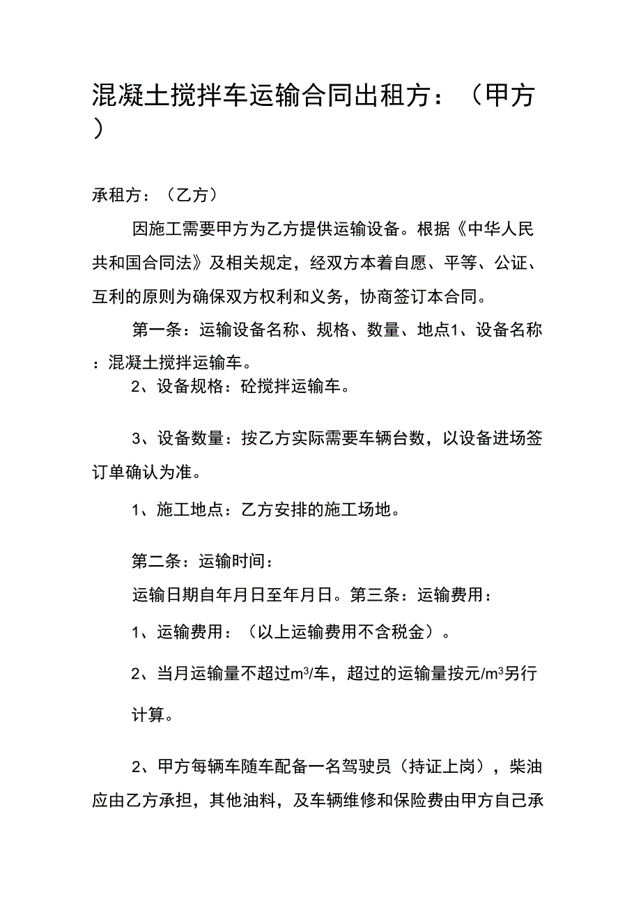 混凝土搅拌车运输合同_第1页