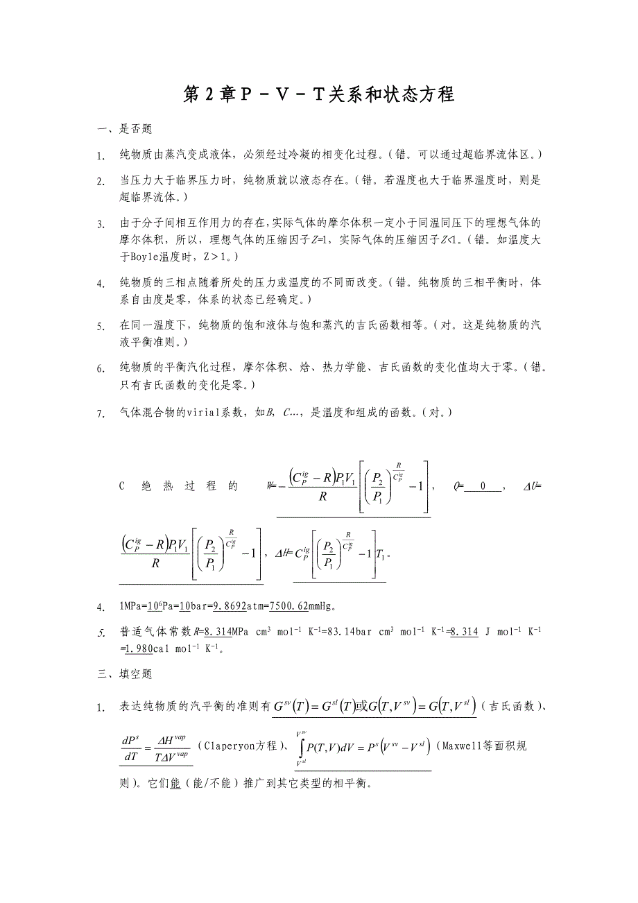 化工热力学课后_第2页