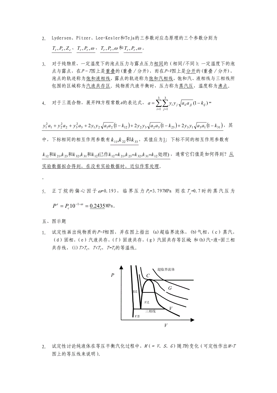 化工热力学课后_第3页