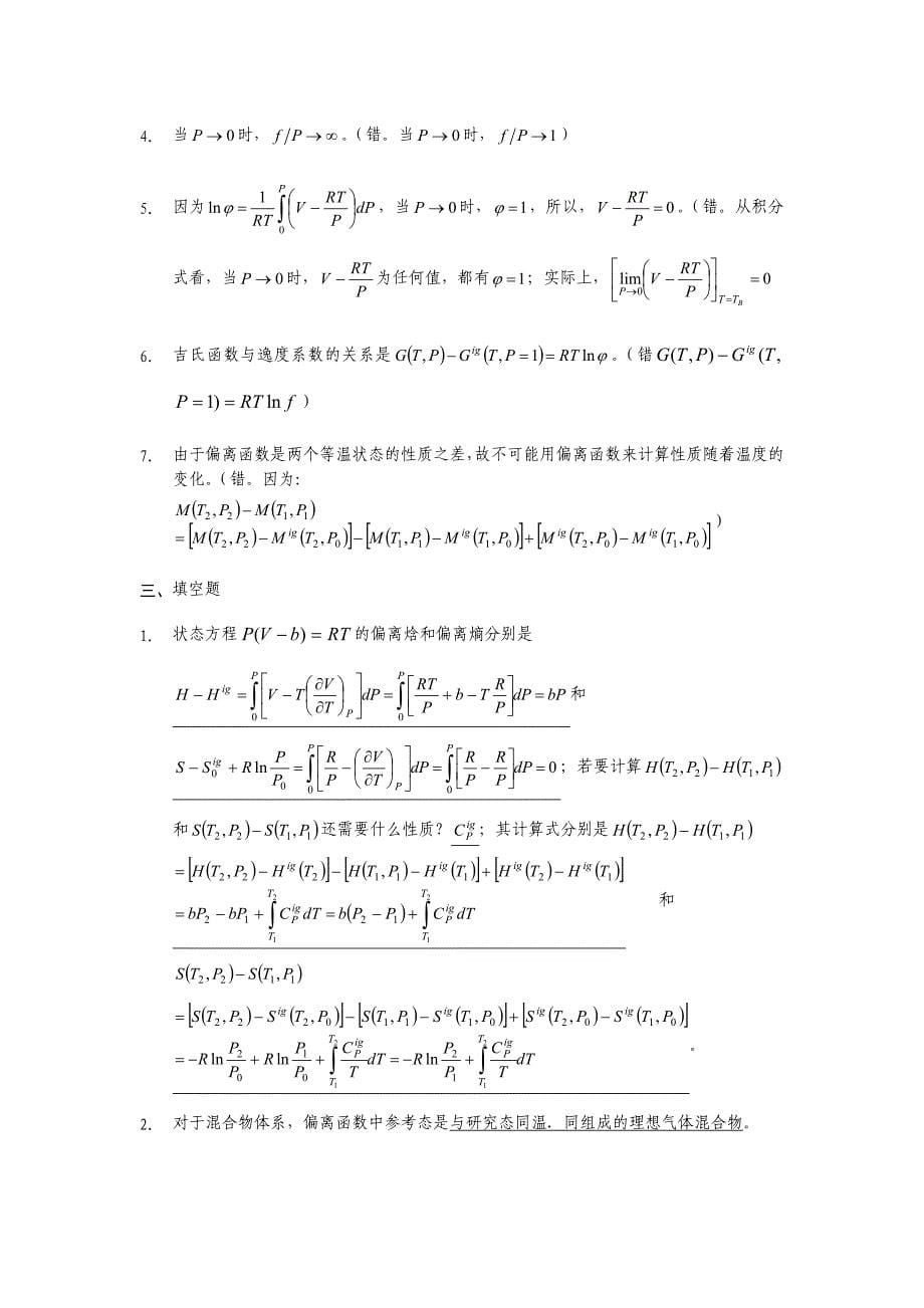 化工热力学课后_第5页