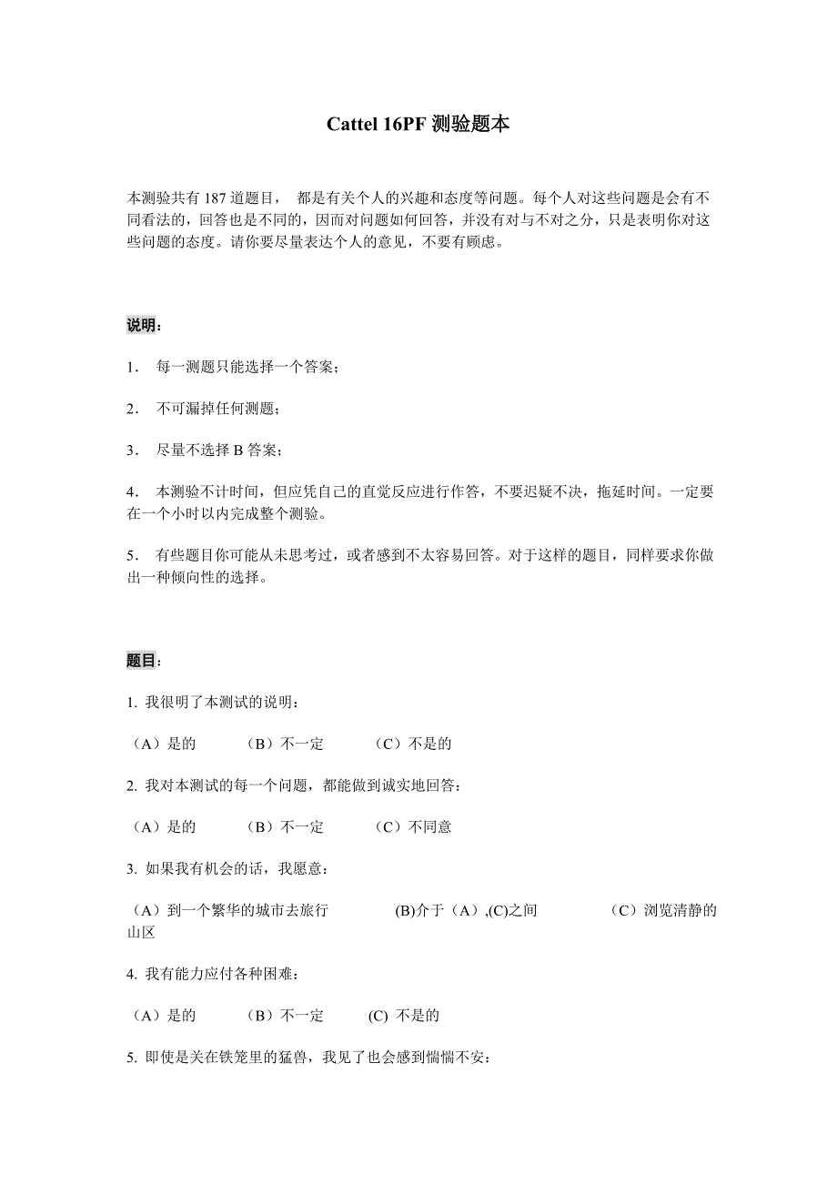 卡特尔16因素格测验试题目_第1页