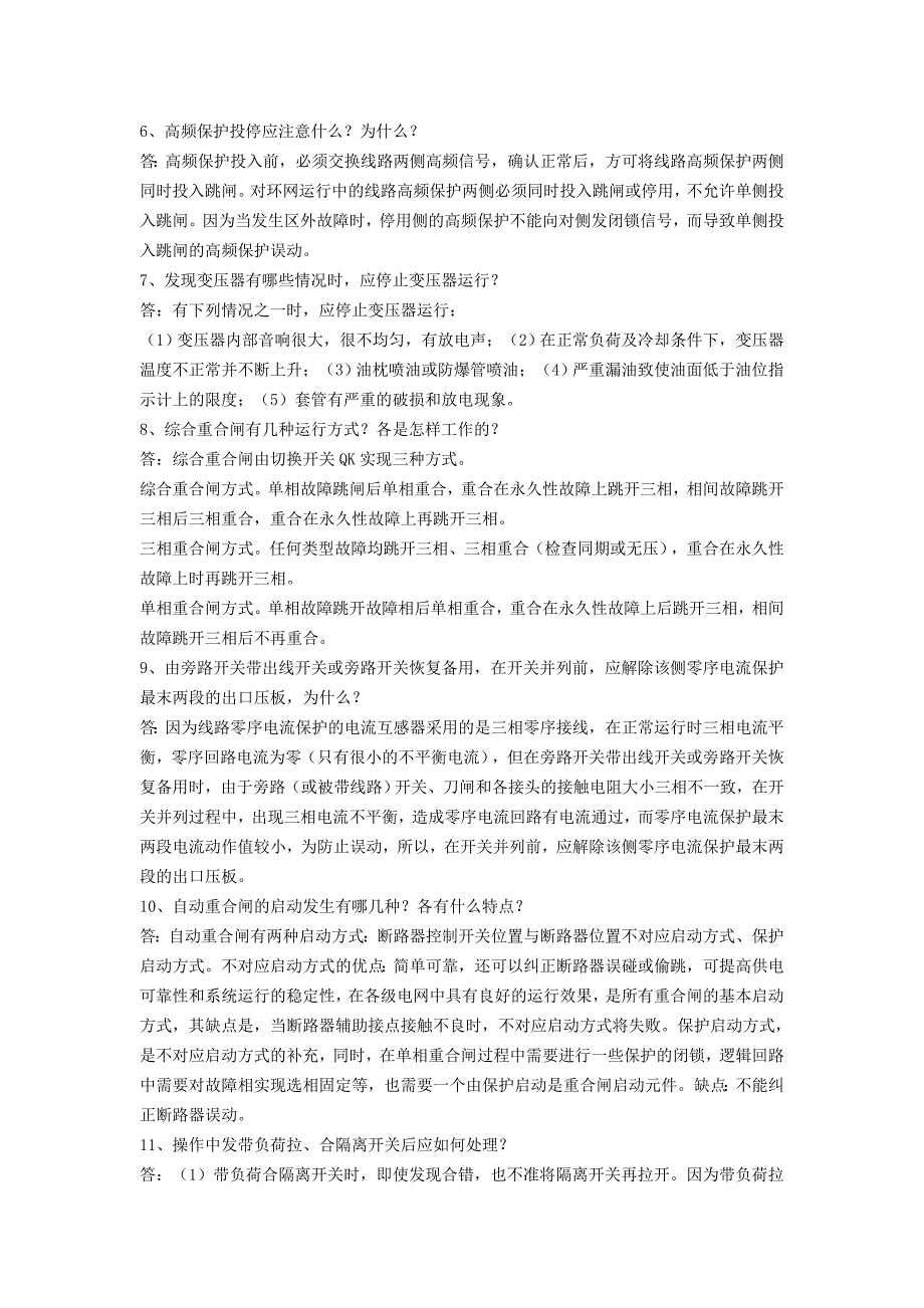 电网调度运行人员最新试题库简答论述_第2页