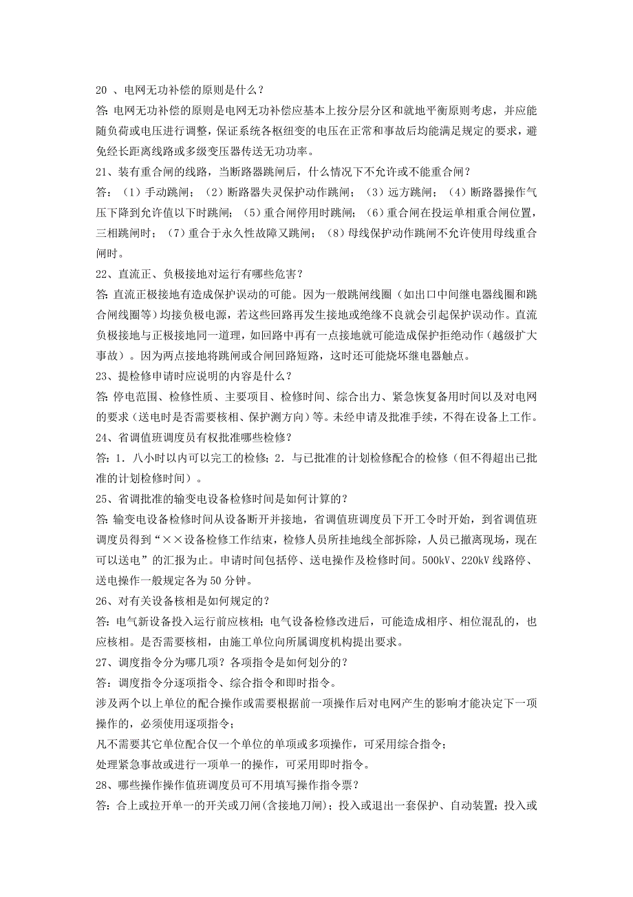 电网调度运行人员最新试题库简答论述_第4页