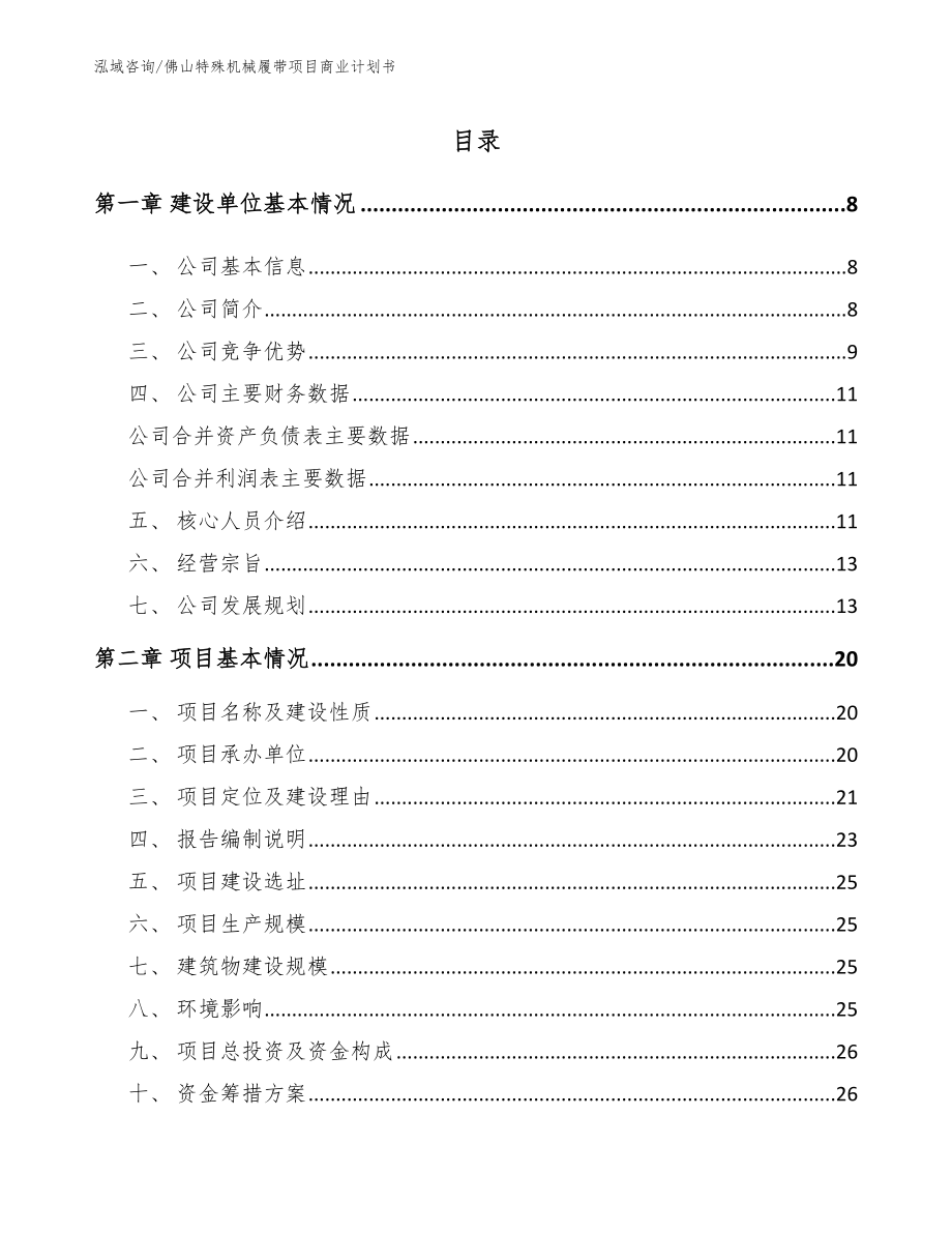 佛山特殊机械履带项目商业计划书_参考范文_第2页