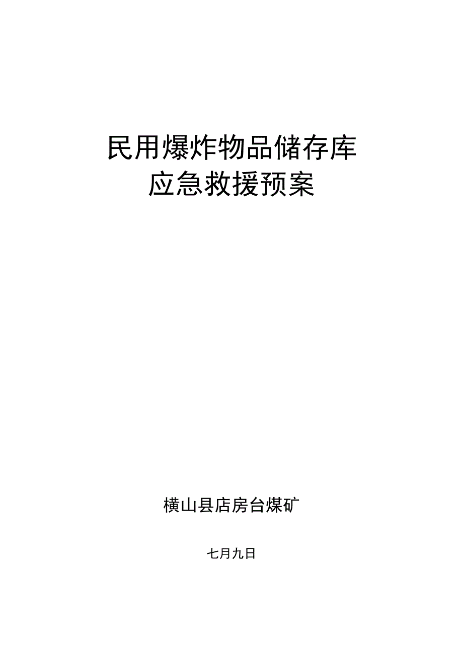 民爆物品储存库应急救援预案_第1页