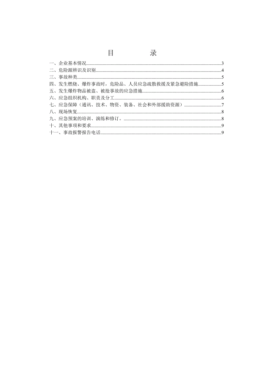 民爆物品储存库应急救援预案_第2页