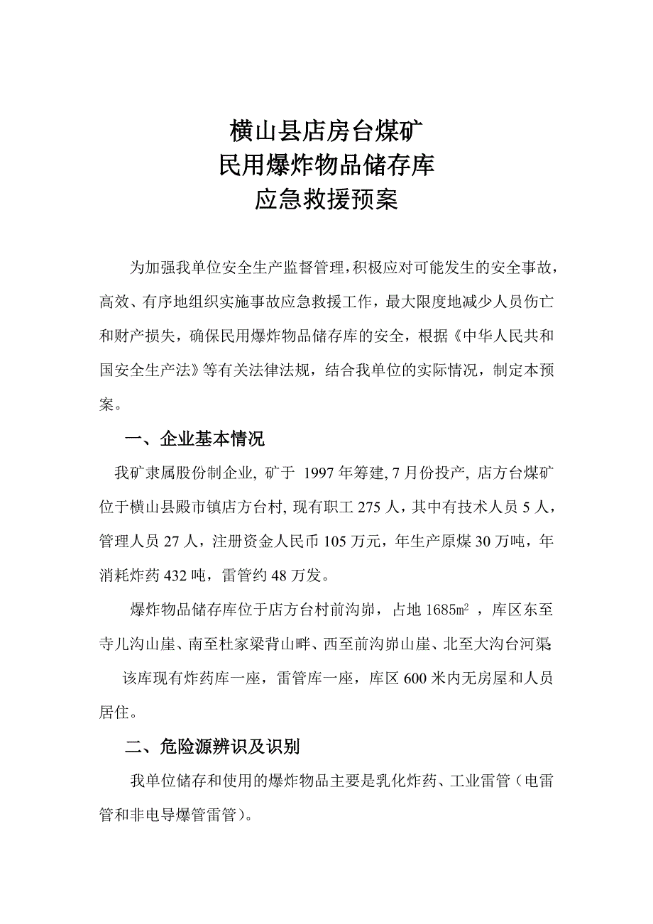 民爆物品储存库应急救援预案_第3页