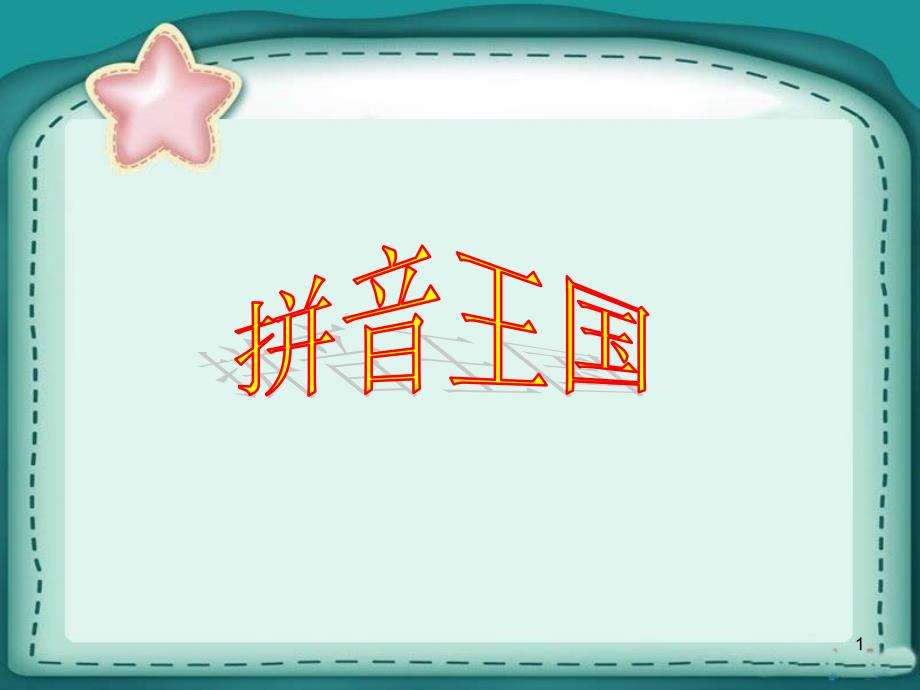 最新部编版一年级语文上册汉语拼音aoe课堂PPT_第1页