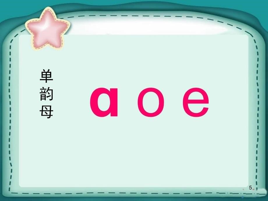 最新部编版一年级语文上册汉语拼音aoe课堂PPT_第5页