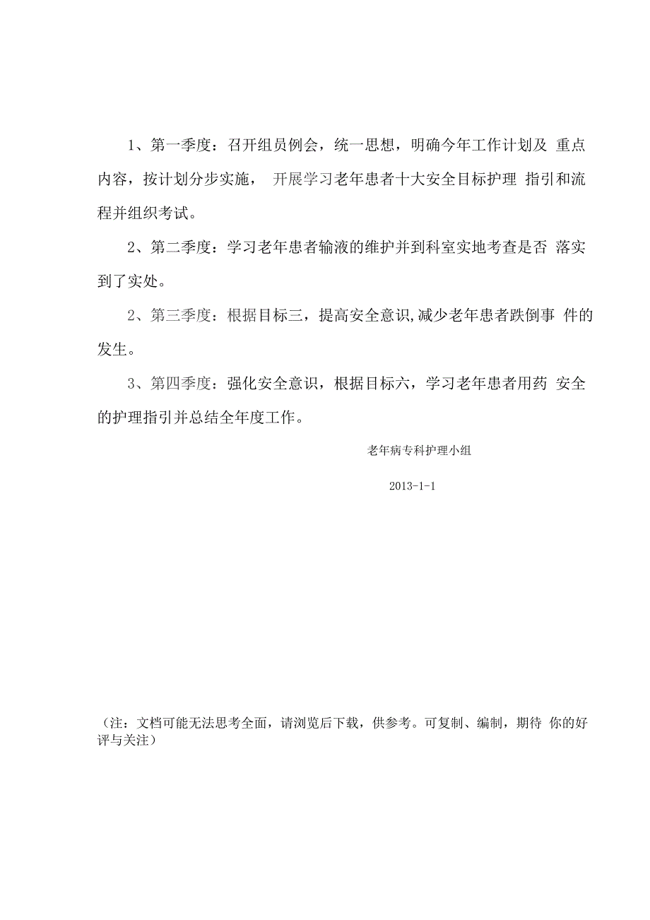 2014老年病护理小组计划_第3页