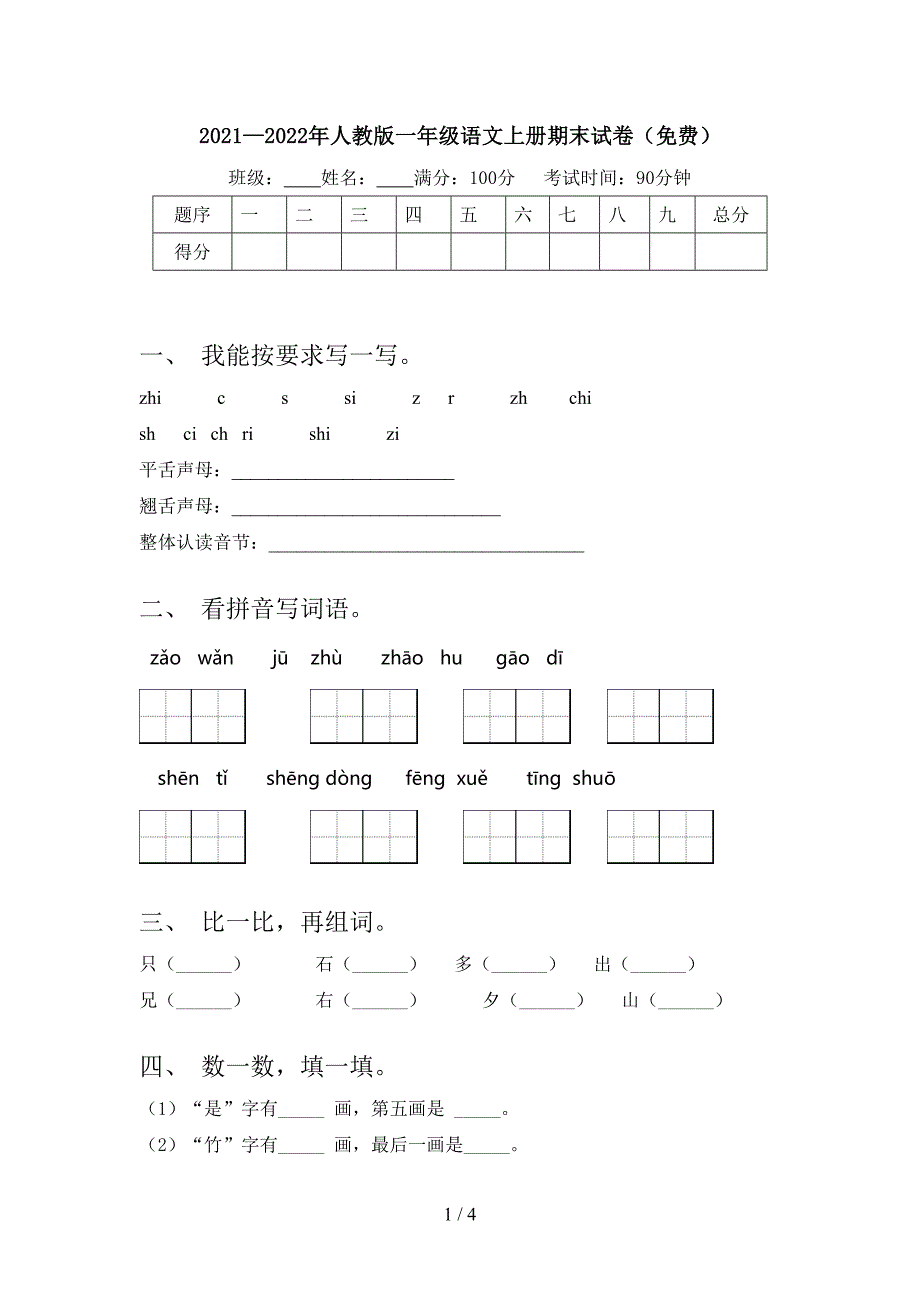 2021—2022年人教版一年级语文上册期末试卷(免费).doc_第1页