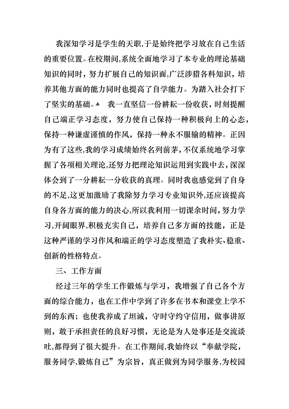 优秀大学生个人事迹材料_第2页