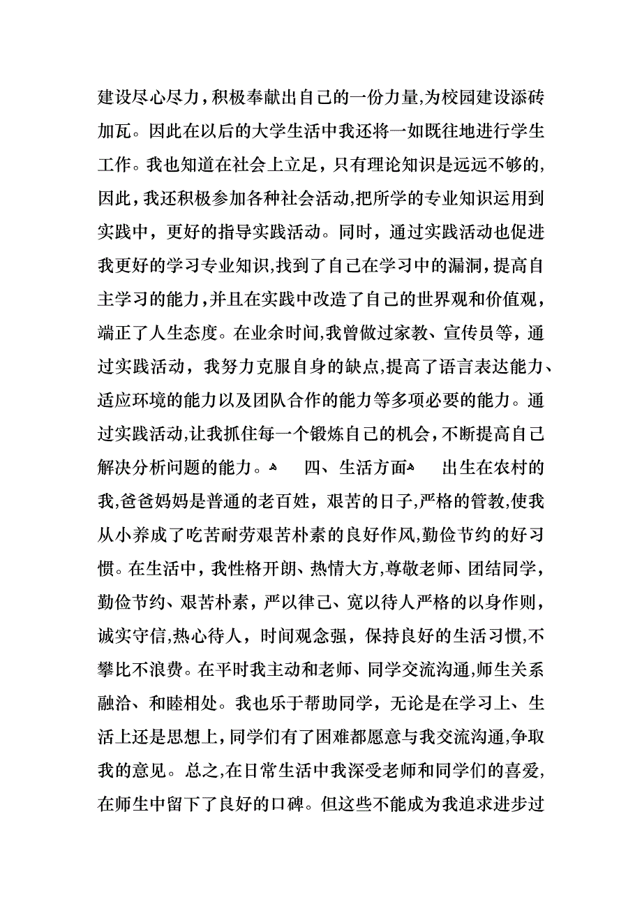 优秀大学生个人事迹材料_第3页